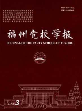 福州党校学报期刊
